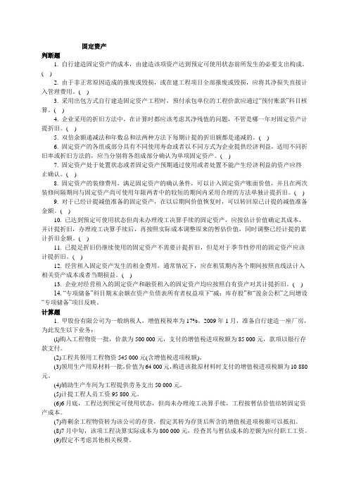 固定资产、投资性房地产习题及解析