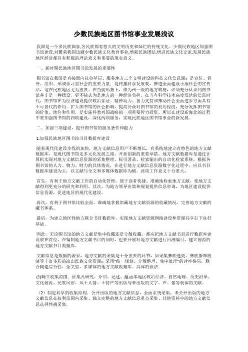 少数民族地区图书馆事业发展浅议