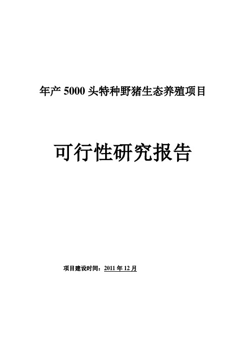 年产5000头特种野猪生态养殖项目可行性研究报告