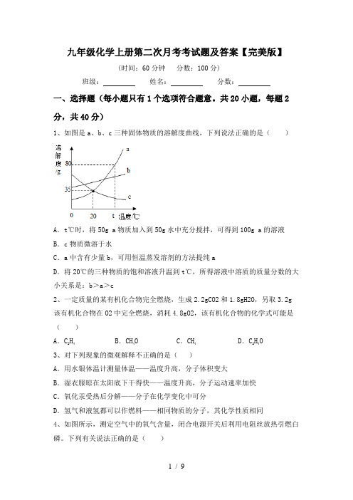 九年级化学上册第二次月考考试题及答案【完美版】