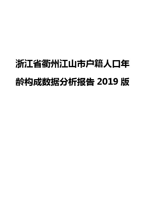 浙江省衢州江山市户籍人口年龄构成数据分析报告2019版