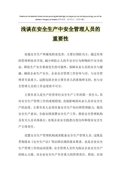 浅谈在安全生产中安全管理人员的重要性