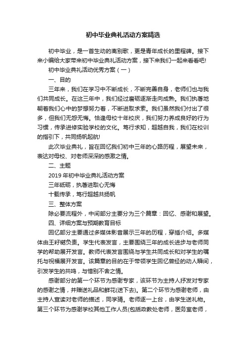 初中毕业典礼活动方案精选