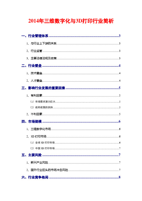 2014年三维数字化与3D打印行业简析