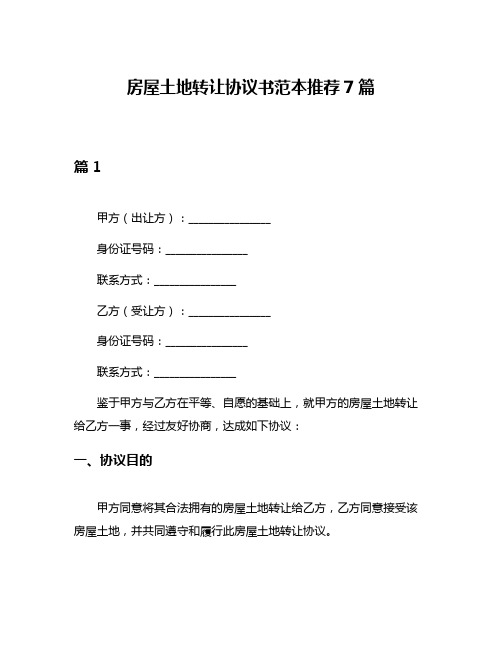 房屋土地转让协议书范本推荐7篇