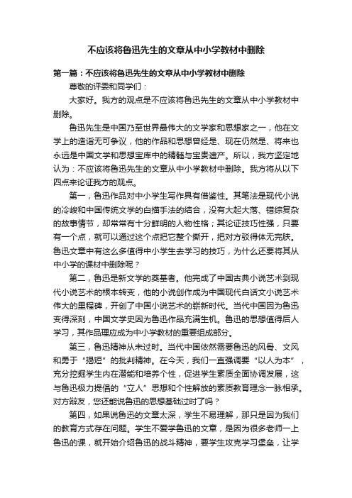 不应该将鲁迅先生的文章从中小学教材中删除