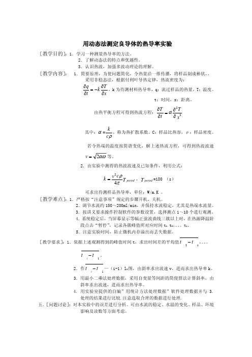 用动态法测定良导体的热导率实验