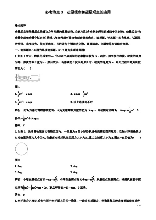 高考物理二轮复习精练一必考热点动量观点和能量观点的应用