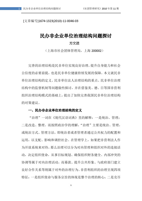 民办非企业单位治理结构问题探讨