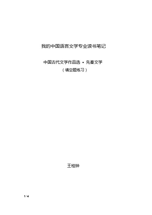 我的中国语言文学专业读书笔记(中国古代文学作品选(先秦文学)之填空题练习)