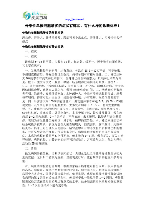 传染性单核细胞增多的症状有哪些,有什么样的诊断标准？