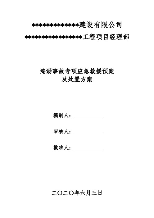 淹溺事故专项应急救援预案及处置方案