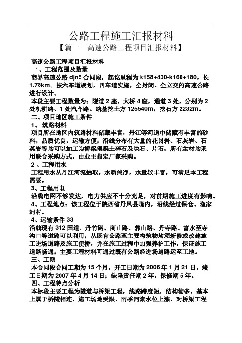 材料范文之公路工程施工汇报材料