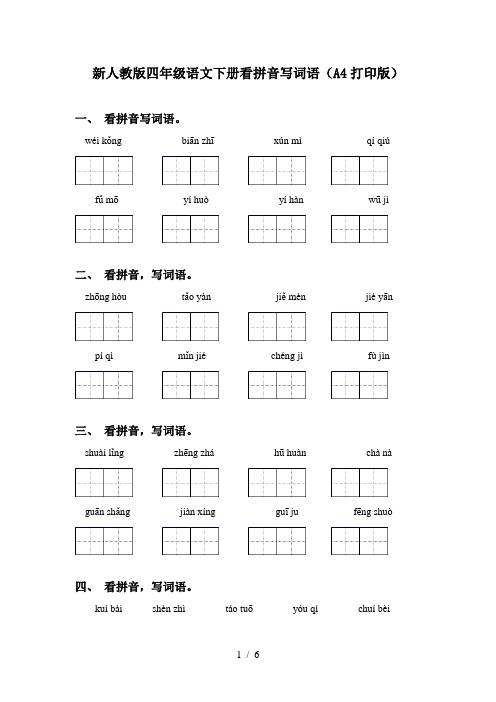 新人教版四年级语文下册看拼音写词语(A4打印版)