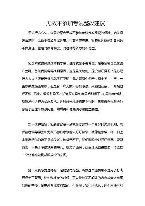 无故不参加考试整改建议