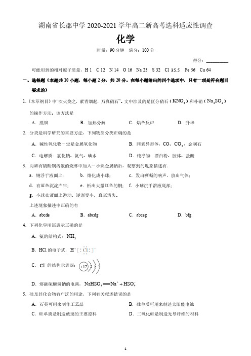 湖南省长沙市长郡中学2020-2021学年高二上学期选科适应性调查考试化学试题 含答案