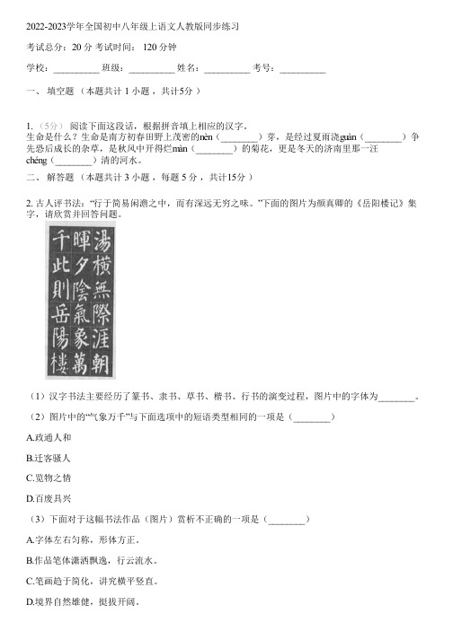 2022-2023学年全国初中八年级上语文人教版同步练习(含答案解析)155040