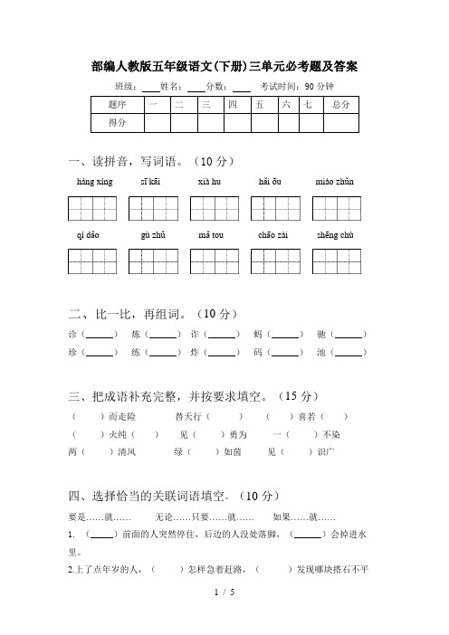 部编人教版五年级语文(下册)三单元必考题及答案