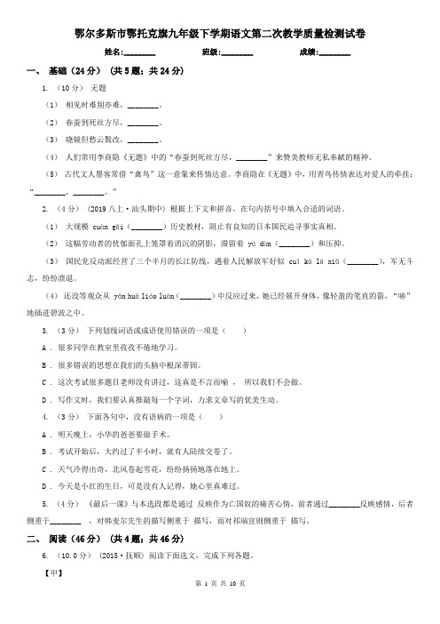 鄂尔多斯市鄂托克旗九年级下学期语文第二次教学质量检测试卷