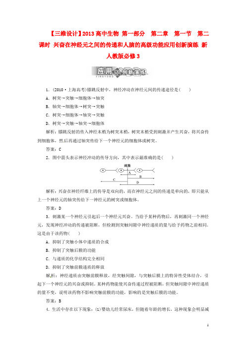 高中生物 第一部分  第二章  第一节  第二课时 兴奋在神经元之间的传递和人脑的高级功能应用创新演