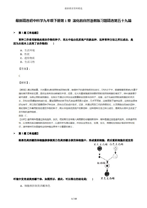 最新精选初中科学九年级下册第1章 演化的自然浙教版习题精选第五十九篇