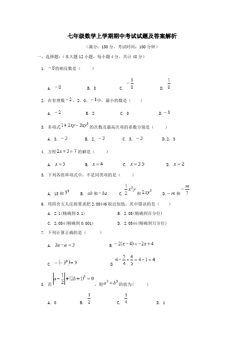 七年级数学上学期期中考试试题及答案解析