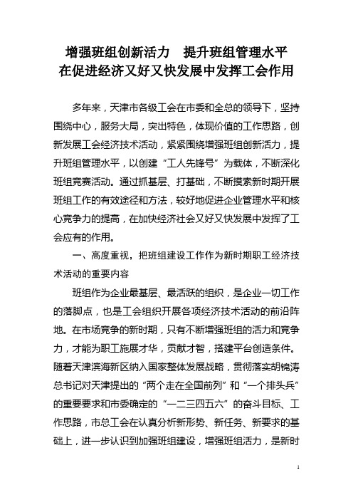 增强班组创新活力  提升班组管理水平在促进经济又好又快发展中发挥工会作用