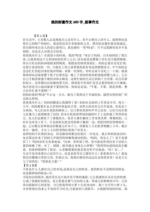 我的财富作文600字_叙事作文