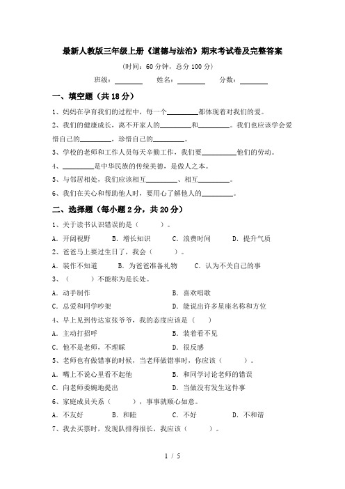 最新人教版三年级上册《道德与法治》期末考试卷及完整答案