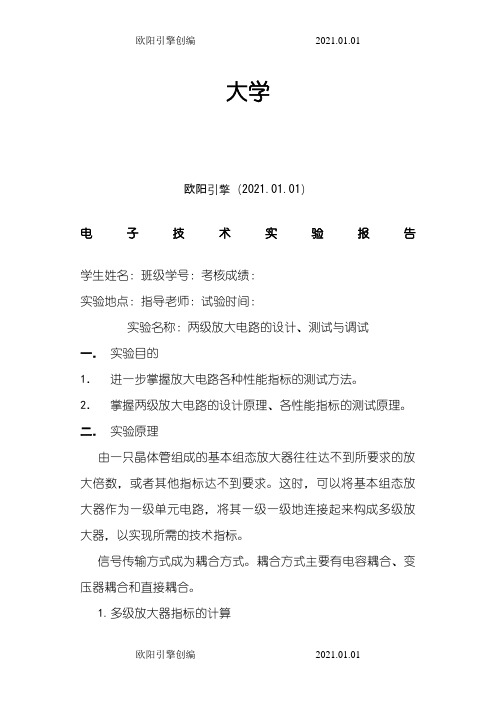 电子实验报告：两级放大电路的设计、测试与调试 报告之欧阳引擎创编