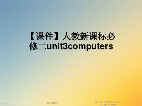 【课件】人教新课标必修二unit3computers