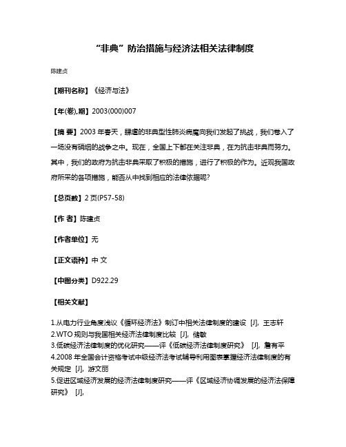 “非典”防治措施与经济法相关法律制度