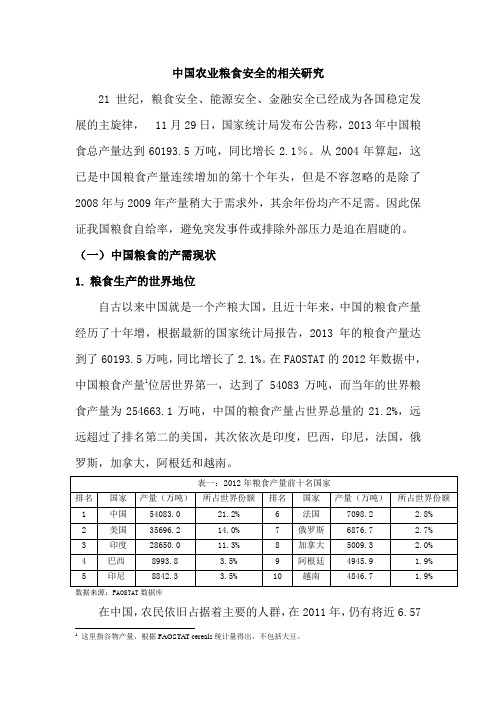 中国粮食安全相关研究