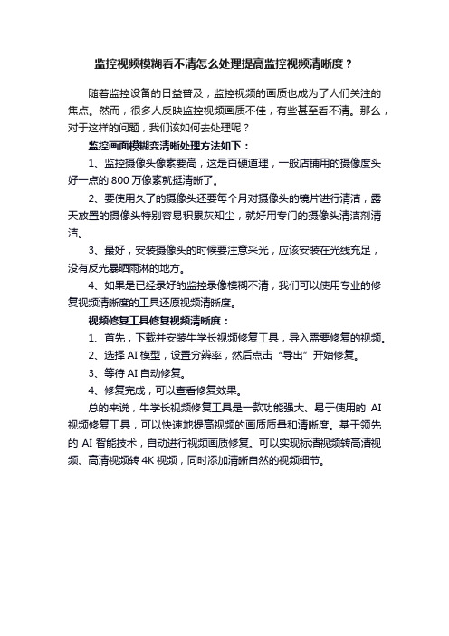 监控视频模糊看不清怎么处理提高监控视频清晰度？