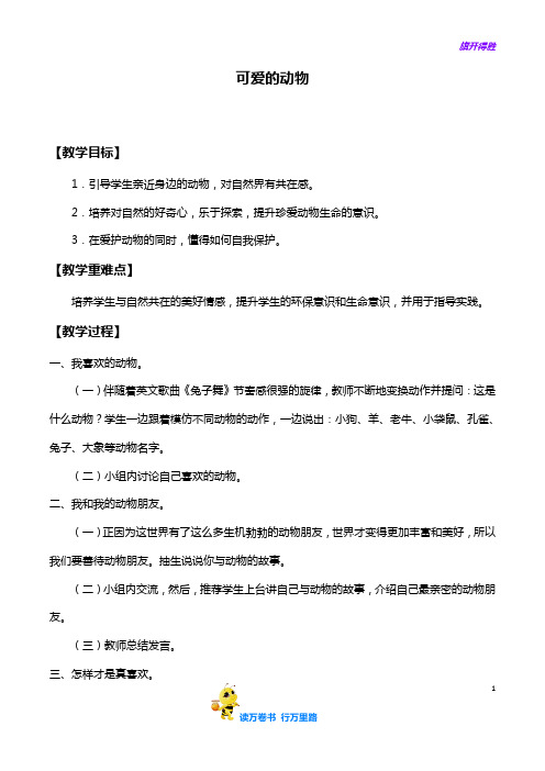 【道法 一年级下册】7、可爱的动物_教案1