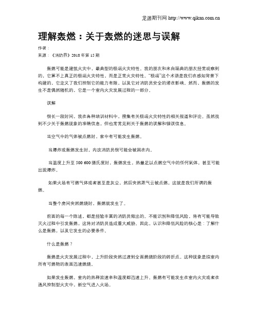 理解轰燃：关于轰燃的迷思与误解