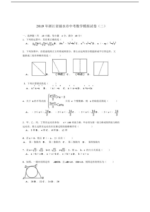 【解析版】2019年浙江省丽水市中考数学模拟试卷(二).doc