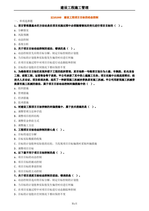 2020年二建管理 2Z101040建设工程项目目标的动态控制 试题及答案解析