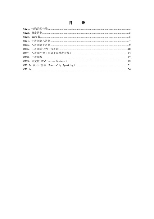 算法与程序实践习题解答2(数制转换)