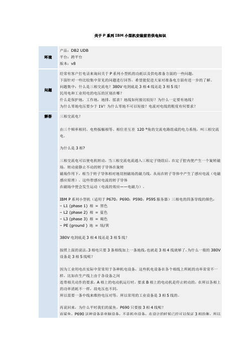 关于P系列IBM小型机安装前的供电知识