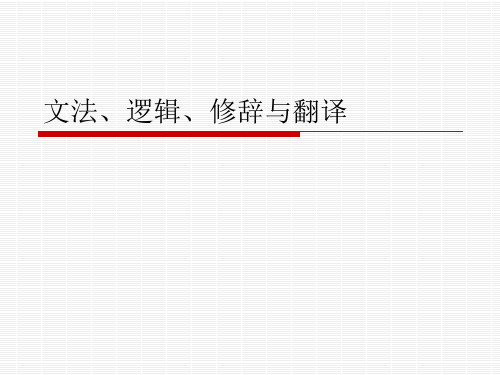 文法、逻辑、修辞与翻译