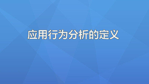 应用行为分析概述徐胜