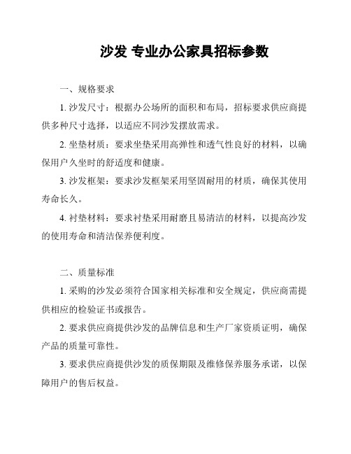 沙发 专业办公家具招标参数