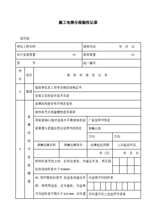 施工电梯分段验收记录