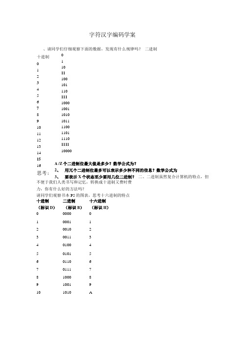 字符汉字编码学案.doc