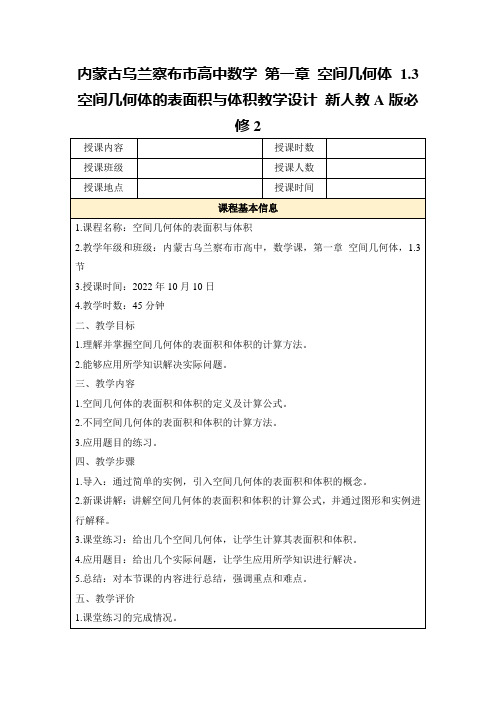 内蒙古乌兰察布市高中数学第一章空间几何体1.3空间几何体的表面积与体积教学设计新人教A版必修2