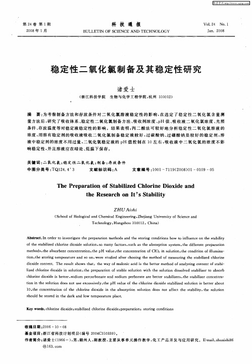 稳定性二氧化氯制备及其稳定性研究