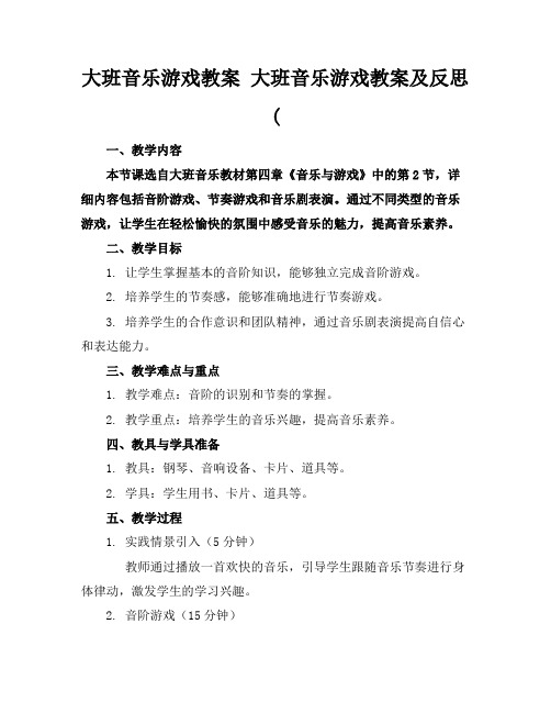 大班音乐游戏教案大班音乐游戏教案及反思(