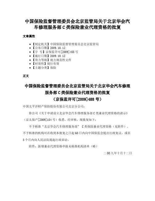 中国保险监督管理委员会北京监管局关于北京华会汽车修理服务部C类保险兼业代理资格的批复