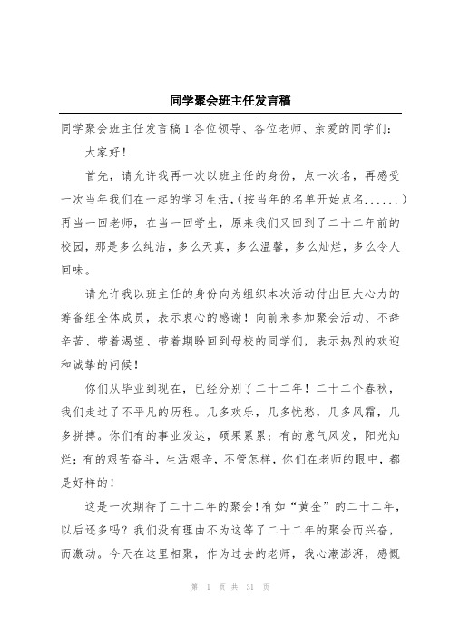 同学聚会班主任发言稿